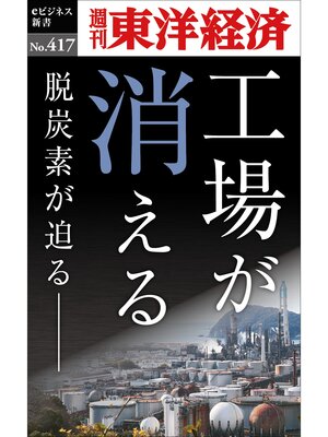 cover image of 工場が消える―週刊東洋経済ｅビジネス新書Ｎo.417